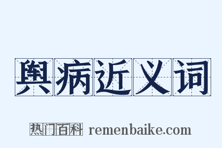 舆病近义词是什么意思的图片